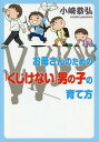 お母さんのための「くじけない」男の子の育て方[本/雑誌] / 小崎恭弘/著