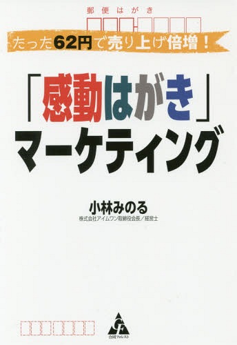 たった62円で売り上げ倍増!「感動はがき」マーケティング[本/雑誌] / 小林みのる/著