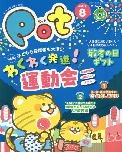 Pot 2017年8月号 CD-ROM付 本/雑誌 / チャイルド本社