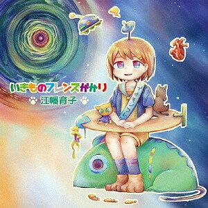 いきものフレンズがかり[CD] / 江幡育子