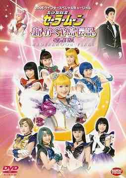 ご注文前に必ずご確認ください＜商品説明＞2005年初春、大好評を博したマリナムーンのファイナルステージ! ”伝説”の公演が、早くもDVDで登場!! 感動のステージは今、伝説へ。そしてあなたの永遠の宝物に生まれ変わる・・・。全ての銀河に散らばる星の仲間たち! どうか私に力を! 2005年1月10日、東京・池袋サンシャイン劇場での公演を収録。”歌詞部分”のみ日本語字幕付(歌詞/ON・OFF可能)。＜アーティスト／キャスト＞黒木マリナ(出演者)＜商品詳細＞商品番号：BCBK-2225Musical / 2005 Winter Special Musical Pretty Guardian (Bishojo Senshi) Sailor Moon Shin Kaguyashima Densetsu Kaiteibanメディア：DVD収録時間：130分フォーマット：DVD Videoリージョン：2カラー：カラー音声：日本語 Dolby Digital ステレオ発売日：2005/05/27JAN：49345696222592005 ウィンタースペシャルミュージカル 美少女戦士セーラームーン 新かぐや島伝説 改訂版[DVD] / ミュージカル2005/05/27発売