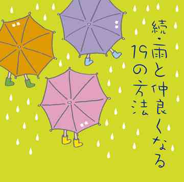 続・雨と仲良くなる19の方法[CD] / オムニバス