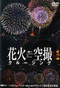 ご注文前に必ずご確認ください＜商品説明＞最新鋭ハイビジョンカメラ搭載のヘリからファンタジックな夏の夜の風物詩・花火を克明に映し出すDVDをリリース!! 単なる空撮とは異なる下、横、真上からの撮影により、花火に染まる夜の海、屋形船、花火越しに広がる東京の一大夜景を臨場感たっぷりに収録。＜商品詳細＞商品番号：SDA-41Special Interest / Fireworks Sky Crusingメディア：DVD収録時間：50分フォーマット：DVD Videoリージョン：2カラー：カラー発売日：2005/05/26JAN：4945977200601花火空撮クルージング - Fireworks Sky Crusing -[DVD] / 趣味教養2005/05/26発売