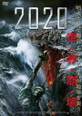 ご注文前に必ずご確認ください＜商品説明＞あらゆる天変地異が次々と世界に襲い掛かるパニックアクション。 地上最大規模の地震や嵐が起こり、フランス、イエメン、ロシア、日本と被害が拡大していた。ケイトは謎の装置”ヘルストーム”の作動が原因だと政府に指摘するが、政府は存在を認めず・・・。 ピクチャーレーベル仕様。＜収録内容＞2020＜アーティスト／キャスト＞ステイシー・オリスターノ(演奏者)＜商品詳細＞商品番号：ADM-5126SMovie / Shockwave Countdown To Disasterメディア：DVD収録時間：88分リージョン：2カラー：カラー発売日：2017/09/02JAN：49881662052612020[DVD] / 洋画2017/09/02発売