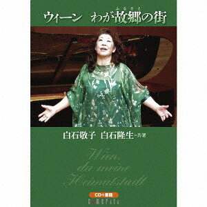 ウィーン わが故郷の街/白石敬子・白石隆生=共著[CD] [CD+BOOK] / 白石敬子・白石隆生