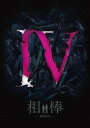 ご注文前に必ずご確認ください＜商品説明＞追いつめるのは、真実の愛。待望の『相棒』シリーズ 映画最新作! すべての点が線で結ばれる時、特命係は、救いきれない哀しみに出逢う——。誰も想像し得ない”真実”と”未来”へ。——7年前、英国で日本領事館関係者の凄惨な集団毒殺事件が起こり、その唯一の生き残りだった少女が国際犯罪組織「バーズ」によって誘拐された。しかし、当時の駐英大使と日本政府は”高度な政治的判断”によって、その誘拐事件を闇に葬っていた—。それから7年。行方不明となっていた少女の身代金要求が再び日本政府につきつけられた。首謀者とされるバーズのリーダー=レイブンの意図は何なのか? 何故少女は7年間生かされていたのか? レイブンとは何者なのか? タイムリミットが迫る中、日本政府はバーズをテロ組織と断定、その要求を再び拒否した。その直後、身代金要求は世界を震撼させる無差別大量テロへと相貌を変えた! 豪華版は、特典DVD2枚(映像特典100分×2 予定)付きの計3枚組。＜収録内容＞相棒-劇場版IV-首都クライシス 人質は50万人!特命係 最後の決断＜アーティスト／キャスト＞江守徹(演奏者)　石坂浩二(演奏者)　仲間由紀恵(演奏者)　益岡徹(演奏者)　片桐竜次(演奏者)　小野了(演奏者)　鹿賀丈史(演奏者)　水谷豊(演奏者)　六角精児(演奏者)　山西惇(演奏者)　及川光博(演奏者)　北村一輝(演奏者)　篠井英介(演奏者)　鈴木杏樹(演奏者)　神保悟志(演奏者)　反町隆史(演奏者)　川原和久(演奏者)　山中崇史(演奏者)＜商品詳細＞商品番号：HPBR-150Japanese Movie / Aibo: Gekijo Ban IV Shuto Crisis Hitojichi wa 50 Mannin! Tokumei Gakari Saigo no Ketsudan [Deluxe Edition]メディア：DVD収録時間：120分リージョン：2カラー：カラー発売日：2017/09/02JAN：4907953088757相棒-劇場版IV-首都クライシス 人質は50万人! 特命係 最後の決断[DVD] 豪華版 / 邦画2017/09/02発売