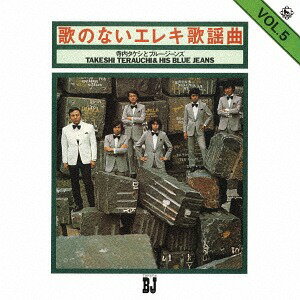 歌のないエレキ歌謡曲シリーズ[CD] VOL.5 (1972年発売) / 寺内タケシ&ブルージーンズ
