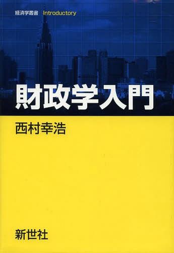 財政学入門[本/雑誌] 経済学叢書Introductory / 西村幸浩/著