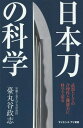 日本刀の科学 武器としての合理性と機能美に科学で迫る 本/雑誌 (サイエンス アイ新書) / 臺丸谷政志/著