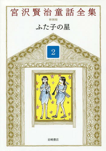 ご注文前に必ずご確認ください＜商品説明＞＜アーティスト／キャスト＞宮沢賢治(演奏者)　堀尾青史(演奏者)　宮沢清六(演奏者)＜商品詳細＞商品番号：NEOBK-2004958MIYAZAWA KENJI / Cho Miyazawa Kiyoshi Roku / Henshu Horio Seishi / Henshu / MIYAZAWA KENJI Dowa Zenshu 2メディア：本/雑誌重量：340g発売日：2016/09JAN：9784265019328宮沢賢治童話全集 2[本/雑誌] / 宮沢賢治/著 宮沢清六/編集 堀尾青史/編集2016/09発売