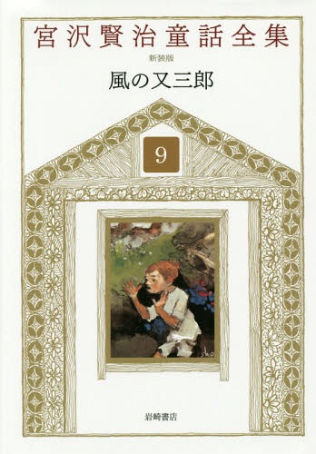 宮沢賢治童話全集 新装版 9[本/雑誌] / 宮沢賢治/著 宮沢清六/編集 堀尾青史/編集