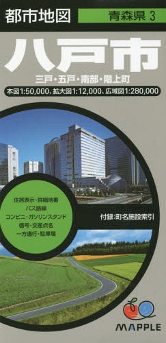 八戸市 三戸・五戸・南部・階上町[本/雑誌] (都市地図 青森県 3) / 昭文社