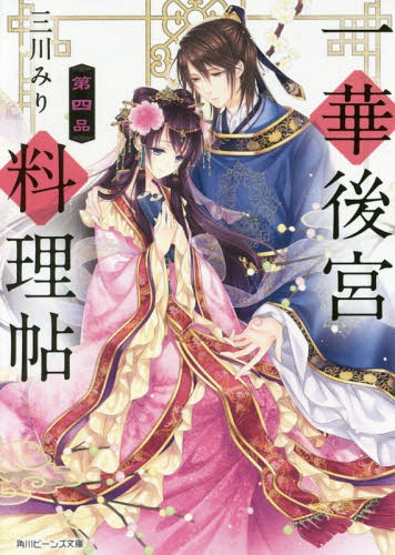 ご注文前に必ずご確認ください＜商品説明＞互いへの想いを封じた理美と朱西。さらに皇帝・祥飛に「皇后になって欲しい」と言われ、理美は落ち着かない毎日を過ごしていた。そんなある日、元気がない五龍のため、神気に満ちた旧都・氾因に滞在することに。そこで見つけた鏡をきっかけに、奇妙な現象が起こり始める。臥せってしまった祥飛に料理を作りながら、原因を調べだした理美は、朱西の秘密を知ってしまい...!?大切な居場所を守るため、決断の時が迫る第4弾!!＜商品詳細＞商品番号：NEOBK-2098011Miri Mikawa / Kasumi Nagi / Ichihana Kokyu Ryori Cho Dai 4 Pin (Kadokawa Beans Bunko) [Light Novel]メディア：本/雑誌重量：150g発売日：2017/07JAN：9784041051702一華後宮料理帖 第4品[本/雑誌] (角川ビーンズ文庫) (単行本・ムック) / 三川みり/〔著〕2017/07発売