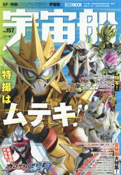 宇宙船 157[本/雑誌] (ホビージャパンMOOK) (単行本・ムック) / ホビージャパン