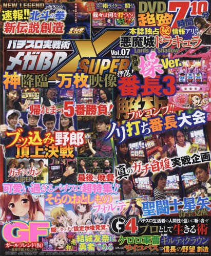 パチスロ実戦術メガBB SUPER 7[本/雑誌] (GW MOOK) / ガイドワークス