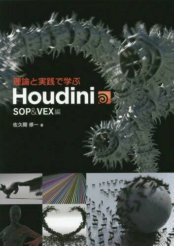 理論と実践で学ぶHoudini SOP&VEX編[本/雑誌] / 佐久間修一/著