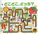 どこどこ、どっち? / 原タイトル:FOLLOW ME[本/雑誌] (なぞってみつけるしかけえほん) / マルティナ・ホーガン/え みたかよこ/やく