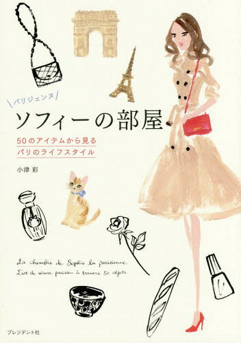 パリジェンヌソフィーの部屋 50のアイテムから見るパリのライフスタイル[本/雑誌] / 小津彩/著