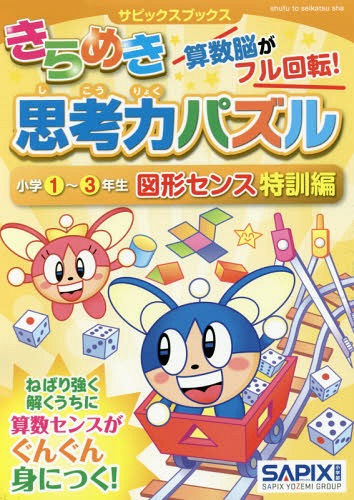 きらめき思考力パズル 小学1～3年生図形センス特訓編[本/雑誌] (サピックスブックス) / サピックス小学部/著のサムネイル