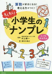 わくわく!小学生のナンプレ 算数が好きになる!考える力がつく! とってもかんたん[本/雑誌] / 津内口真之/著 村上綾一/監修