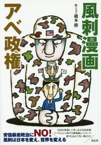 追跡『東京パック』 : 下田憲一郎と風刺漫画の時代(高島真 著