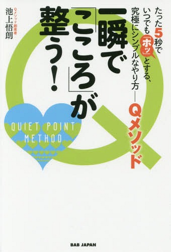 一瞬で「こころ」が整う! たった5秒でいつでも「ホッ」とする、究極にシンプルなやり方-Qメソッド[本/雑誌] / 池上悟朗/著(3)