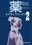 薬のデギュスタシオン 製薬メーカーに頼らずに薬を勉強するために 2[本/雑誌] / 岩田健太郎/編集