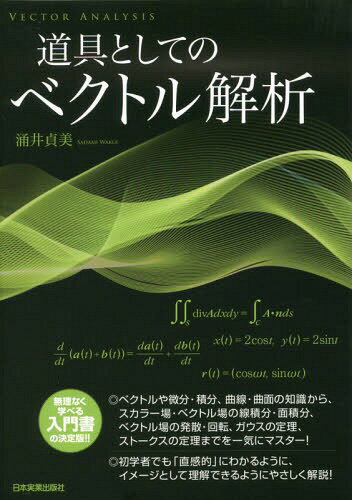 道具としてのベクトル解析[本/雑誌] / 涌井貞美/著