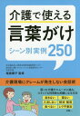 ご注文前に必ずご確認ください＜商品説明＞介護現場にクレームが発生しない会話術。困った介護がスムーズに進み、スタッフも利用者も笑顔になる方法。＜収録内容＞Introduction 介護現場での言葉がけの基本1 起床・就寝2 歩行・車イス・体位変換3 食事4 入浴5 更衣・整容6 排泄7 レクリエーション8 送迎・外出9 認知症・その他の状況＜商品詳細＞商品番号：NEOBK-2111473O Watari Junko / Kanshu / Kaigo De Tsukaeru Kotoba Gake Scene Betsu Jitsurei 250メディア：本/雑誌重量：186g発売日：2017/07JAN：9784806916291介護で使える言葉がけ シーン別実例250[本/雑誌] / 尾渡順子/監修2017/07発売