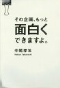 ご注文前に必ずご確認ください＜商品説明＞＜収録内容＞1 ビジネスにおける「面白い」とは何か(「面白い」を生む頭の使い方“超基本編”—名古屋が教えてくれたこと1A・B・CからC・C・Cへ—名古屋が教えてくれたこと2 ほか)2 「面白い」を機能させる(「オモロイ」から「面白い」へ—大阪が教えてくれたこと1過去の成功体験の呪縛—大阪が教えてくれたこと2 ほか)3 面白くする技術・実践編—「面白い」で様々な課題を解決する(「面白い」でみんなを巻き込む—AKB48江口愛実の場合「面白い」で理解させる—ドライアイ日記の場合 ほか)4 面白くする技術・心構え編—みんなが陥りやすい罠(Macを閉じよう—今時の企画会議の風景に喝!自分ごと化の自分ごと化—日本全国ポッキー化計画 ほか)5 そして、あなたが面白くなる!—これが「面白い」の最後の仕上げ(「面白い」を生む頭の使い方実践編—四つのクリエイター的発想法「面白い」の最後の仕上げ—おわり良ければすべて良し、にするために)＜商品詳細＞商品番号：NEOBK-2111495Nakao Takashi Nen / Cho / Sono Kikaku Motto Omoshiroku Dekimasu Yo.メディア：本/雑誌重量：340g発売日：2017/07JAN：9784883354023その企画、もっと面白くできますよ。[本/雑誌] / 中尾孝年/著2017/07発売