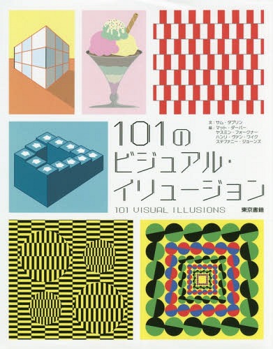 101のビジュアル・イリュージョン / 原タイトル:101 OPTICAL ILLUSIONS / サム・タプリン/文 マット・ダーバー/絵 ヤスミン・フォークナー/絵 ハンリ・ヴァン・ワイク/絵 ステファニー・ジョーンズ/絵 〔神田由布子/訳〕