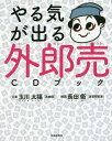 やる気が出る外郎売CDブック[本/雑誌] / 玉川大福/口演 長田衛/解説