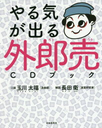 やる気が出る外郎売CDブック[本/雑誌] / 玉川太福/口演 長田衛/解説