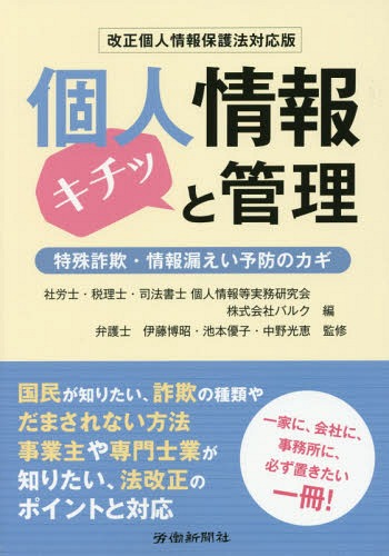 個人情報キチッと管理-特殊詐欺・情報漏え (改正個人情報保護法対応版)[本/雑誌] / 社労士・税理士・司法バルク/編