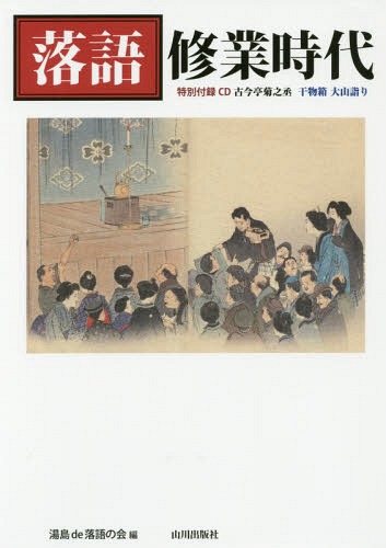 落語 修業時代 CD付[本/雑誌] / 湯島de落語の会/編