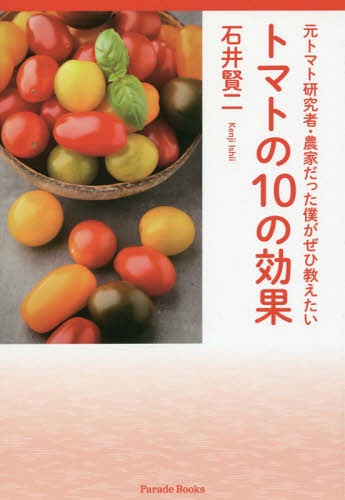 トマトの10の効果[本/雑誌] (Parade) / 石井賢二/著