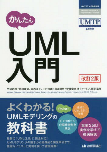 かんたんUML入門[本/雑誌] (プログラミングの教科書) / 竹政昭利/著 林田幸司/著 大西洋平/著 三村次朗/著 藤本陽啓/著 伊藤宏幸/著 オージス総研/監修