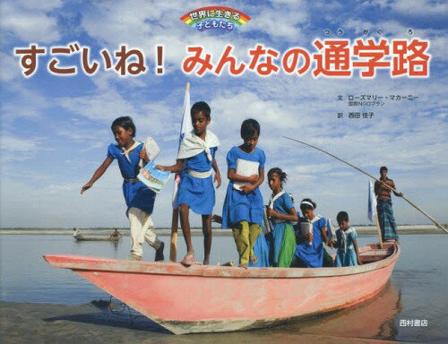 すごいね!みんなの通学路 / 原タイトル:The Way to School[本/雑誌] (世界に生きる子どもたち) / ロー..