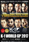 K-1 WORLD GP 2017 JAPAN ～第2代スーパー・ウェルター級王座決定トーナメント～ 2017.6.18 さいたまスーパーアリーナ[DVD] / 格闘技