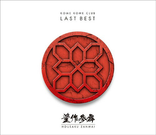 LAST BEST ～豊作参舞～[CD] [Blu-spec CD2] [3CD/通常盤] / 米米CLUB