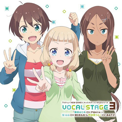 TVアニメ「NEW GAME!!」キャラクターソングCDシリーズ VOCAL STAGE[CD] 3 / 篠田はじめ (CV: 戸田めぐみ)/桜ねね (CV: 朝日奈丸佳)&阿波根うみこ (CV: 森永千才)