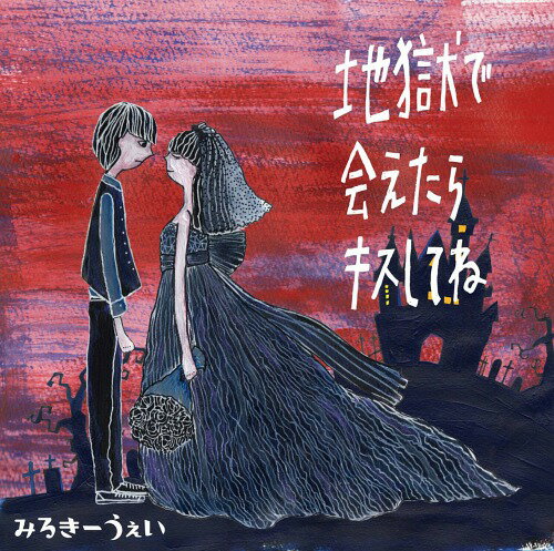 地獄で会えたらキスしてね[CD] / みるきーうぇい