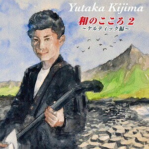 和のこころ[CD] 2 〜ケルティック編〜 / 木島ユタカ
