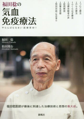 福田稔の気血免疫療法 やらんばなるまい医療革命!![本/雑誌] / 福田稔/著 松田博公/著のサムネイル