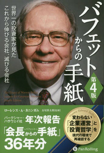 バフェットからの手紙 世界一の投資家が見たこれから伸びる会社 滅びる会社 / 原タイトル:The Essays of Warren Buffett 原著第4版の翻訳 本/雑誌 (ウィザードブックシリーズ) / ローレンス A カニンガム/著 長尾慎太郎/監修 増沢浩一/訳 藤原康史/訳 井田京子/訳