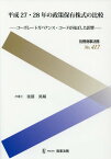 平成27・28年の政策保有株式の比較[本/雑誌] (別冊商事法務) / 後藤晃輔/著