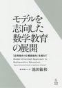 モデルを志向した数学教育の展開 「応用指[本/雑誌] / 池田敏和/編著