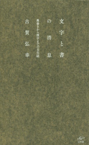文字と書の消息 落書きから漢字までの文化誌[本/雑誌] / 古賀弘幸/著