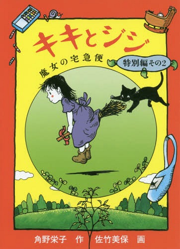 キキとジジ[本/雑誌] 魔女の宅急便 特別編2 (福音館創作童話シリーズ) / 角野栄子/作 佐竹美保/画