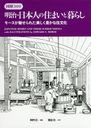 明治・日本人の住まいと暮らし 図解300 モースが魅せられた美しく豊かな住文化[本/雑誌] / モース/〔著〕 阿吽社/編集